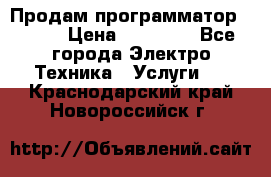 Продам программатор P3000 › Цена ­ 20 000 - Все города Электро-Техника » Услуги   . Краснодарский край,Новороссийск г.